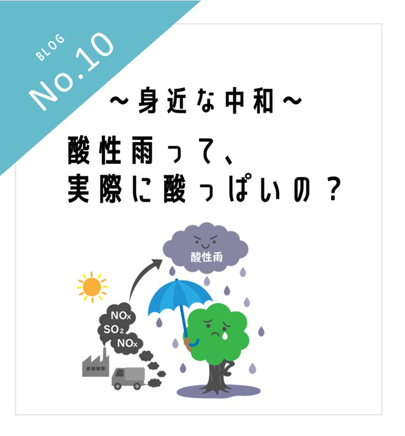～身近な中和～　酸性雨って、実際に”酸っぱい”の？